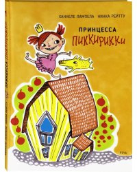 Принцесса Пиккирикки