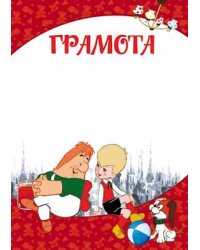 Грамота детская. Малыш и Карлсон, А4