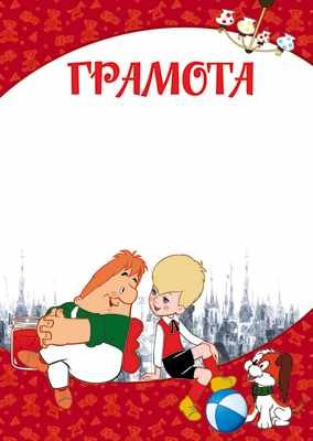 Обложка книги «Грамота детская. Малыш и Карлсон, А4»
