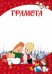 Обложка книги «Грамота детская. Малыш и Карлсон, А4»