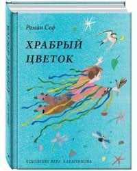 Храбрый цветок