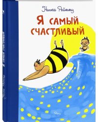 Я самый счастливый. Хорошо быть собой