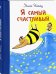 Обложка книги «Я самый счастливый. Хорошо быть собой» — Рейтту Нинка, ISBN 9785926830726