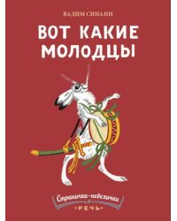 Вот какие молодцы