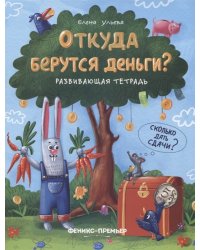 Откуда берутся деньги? Развивающая тетрадь