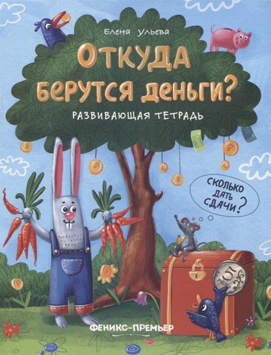 Обложка книги «Откуда берутся деньги? Развивающая тетрадь» — Ульева Е.А., ISBN 9785222329870