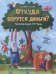 Обложка книги «Откуда берутся деньги? Развивающая тетрадь» — Ульева Е.А., ISBN 9785222329870