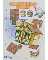 Сказочный домик. Ёлочная игрушка своими руками