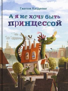 А я не хочу быть принцессой