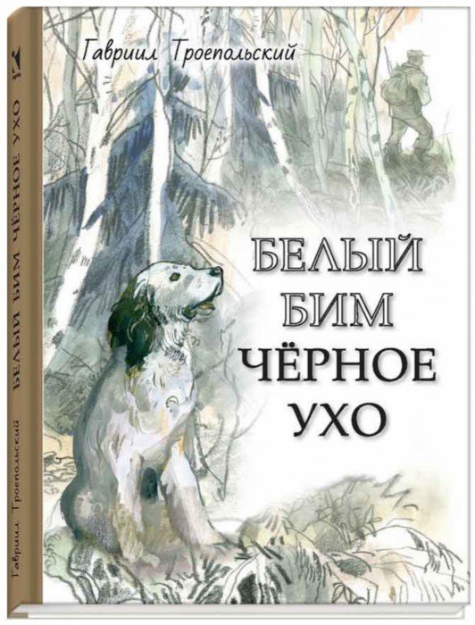 Обложка книги «Белый Бим Черное ухо» — Троепольский Гавриил Николаевич, ISBN 9785926831341