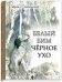 Обложка книги «Белый Бим Черное ухо» — Троепольский Гавриил Николаевич, ISBN 9785926831341