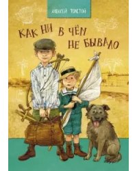 Как ни в чем не бывало