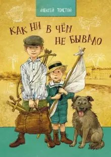 Обложка книги «Как ни в чем не бывало» — Толстой Алексей Николаевич, ISBN 9785926831396