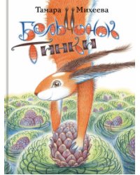 Бельчонок Тинки