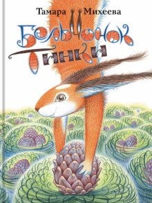 Сказки для детей Бельчонок Тинки