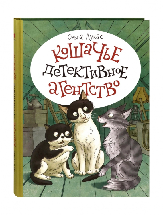 Сказки для детей Кошачье детективное агентство