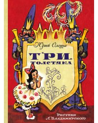 Три толстяка