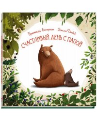 Счастливый день с папой