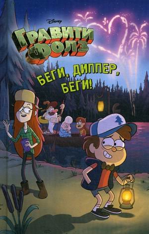 Обложка книги «Беги, Диппер, беги!», ISBN 9785041072056