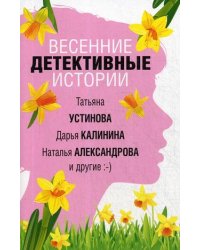 Весенние детективные истории