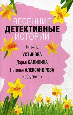 Весенние детективные истории