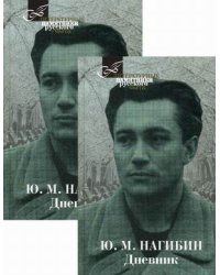 Дневник. В 2-х томах (количество томов: 2)