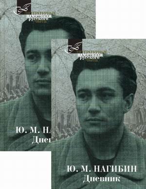 Дневник. В 2-х томах (количество томов: 2)