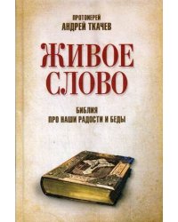 Живое слово. Библия про наши радости и беды