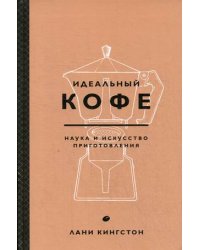 Идеальный кофе. Наука и искусство приготовления