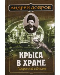 Крыса в храме. Гиляровский и Елисеев