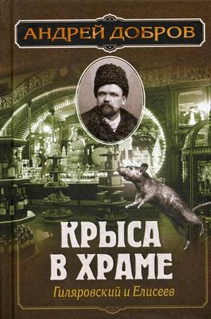 Крыса в храме. Гиляровский и Елисеев