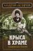 Крыса в храме. Гиляровский и Елисеев