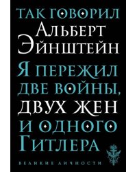 Так говорил Альберт Эйнштейн