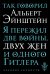 Так говорил Альберт Эйнштейн