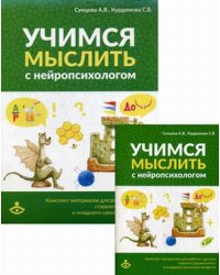 Учимся мыслить с нейропсихологом. Комплект материалов для работы с детьми старшего дошкольного и младшего школьного возраста (количество томов: 2)