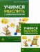 Учимся мыслить с нейропсихологом. Комплект материалов для работы с детьми старшего дошкольного и младшего школьного возраста (количество томов: 2)