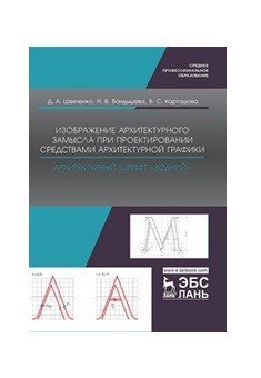 Изображение архитектурного замысла при проектировании средствами архитектурной графики. Архитектурный шрифт &quot;Зодчий&quot;
