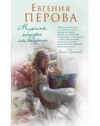 Мужчины, которых мы выбираем