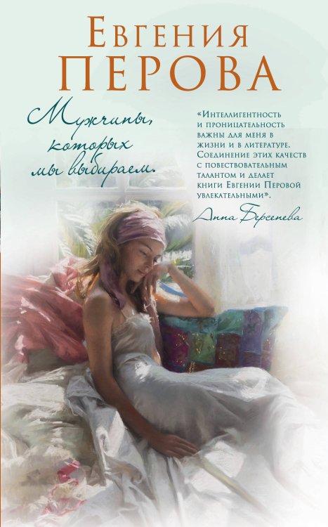 Обложка книги «Мужчины, которых мы выбираем» — Перова Евгения Георгиевна, ISBN 9785041066901