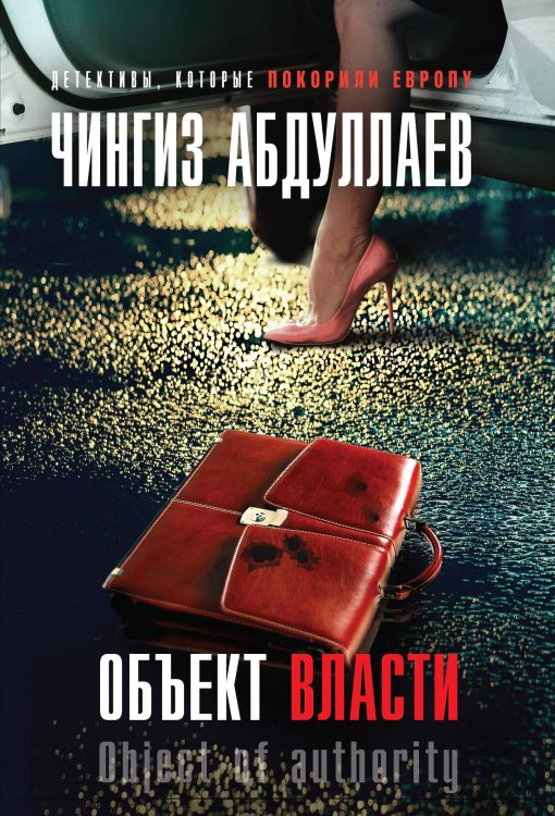 Обложка книги «Объект власти» — Абдуллаев Чингиз Акифович, ISBN 9785041093334