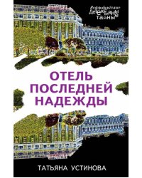 Отель последней надежды