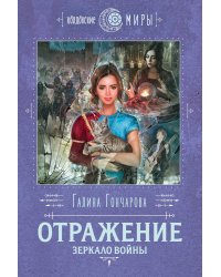 Отражение. Зеркало войны