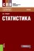 Статистика. Учебник