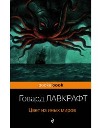 Цвет из иных миров