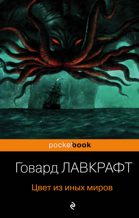 Pocket book (обложка) Цвет из иных миров