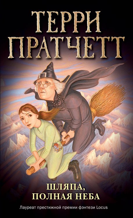 Терри Пратчетт. Плоский мир: ведьма Тиффани Болен (обложка) Шляпа, полная неба