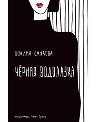 Черная водолазка