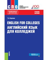 English for Colleges=Английский язык для колледжей. Учебное пособие