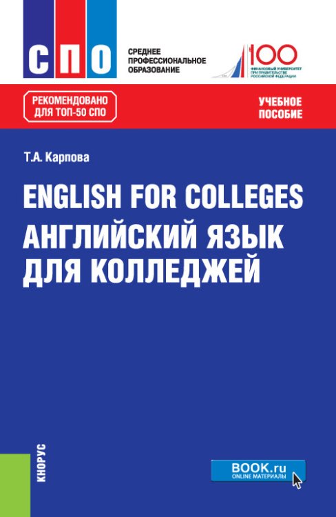 Среднее профессиональное образование (СПО) English for Colleges=Английский язык для колледжей. Учебное пособие