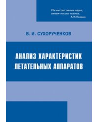 Анализ характеристик летательных аппаратов (модели и методы)